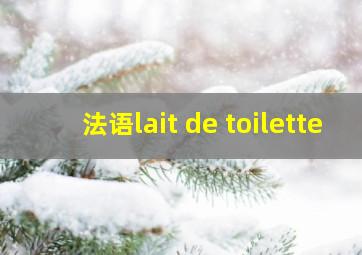 法语lait de toilette